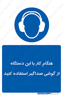ear plug , earmuff , sound , ایرماف , ایرپلاگ , محافظ , 
