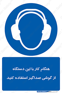 ear plug , earmuff , sound , ایرماف , ایرپلاگ , محافظ , 