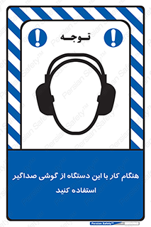 ear plug , earmuff , sound , ایرماف , ایرپلاگ , محافظ , 