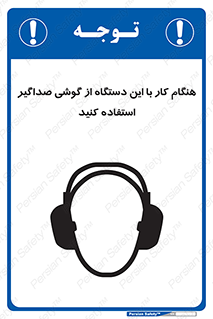 تابلوی ایمنی هنگام کار با این دستگاه از گوشی صداگیر استفاده کنید – طرح 10292