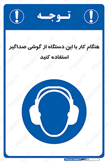 ear plug , earmuff , sound , ایرماف , ایرپلاگ , محافظ , 