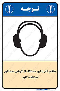 ear plug , earmuff , sound , ایرماف , ایرپلاگ , محافظ , 