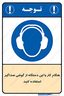 ear plug , earmuff , sound , ایرماف , ایرپلاگ , محافظ , 