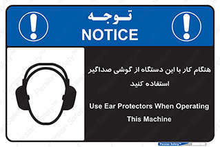 تابلوی ایمنی هنگام کار با این دستگاه از گوشی صداگیر استفاده کنید – طرح 10292