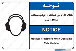 Safety sign: Use Ear Protectors When Operating This Machine – design 10292