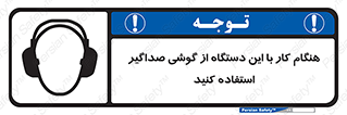 Safety sign: Use Ear Protectors When Operating This Machine – design 10292