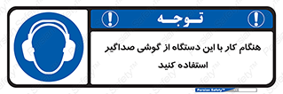 ear plug , earmuff , sound , ایرماف , ایرپلاگ , محافظ , 