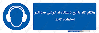 ear plug , earmuff , sound , ایرماف , ایرپلاگ , محافظ , 