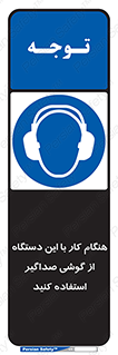 ear plug , earmuff , sound , ایرماف , ایرپلاگ , محافظ , 
