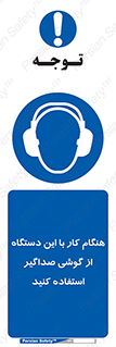 ear plug , earmuff , sound , ایرماف , ایرپلاگ , محافظ , 