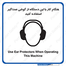 ear plug , earmuff , sound , ایرماف , ایرپلاگ , محافظ , 