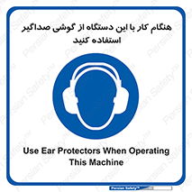 ear plug , earmuff , sound , ایرماف , ایرپلاگ , محافظ , 
