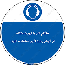 ear plug , earmuff , sound , ایرماف , ایرپلاگ , محافظ , 