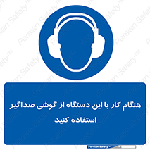 ear plug , earmuff , sound , ایرماف , ایرپلاگ , محافظ , 