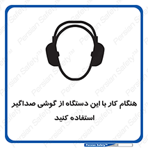 ear plug , earmuff , sound , ایرماف , ایرپلاگ , محافظ , 