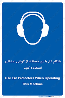 ear plug , earmuff , sound , ایرماف , ایرپلاگ , محافظ , 