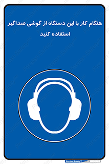 ear plug , earmuff , sound , ایرماف , ایرپلاگ , محافظ , 