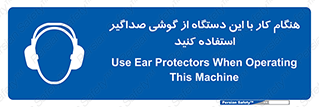 ear plug , earmuff , sound , ایرماف , ایرپلاگ , محافظ , 