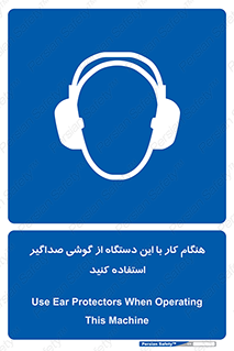 ear plug , earmuff , sound , ایرماف , ایرپلاگ , محافظ , 