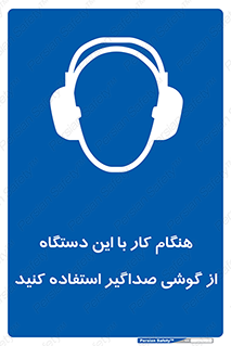 ear plug , earmuff , sound , ایرماف , ایرپلاگ , محافظ , 