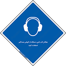 ear plug , earmuff , sound , ایرماف , ایرپلاگ , محافظ , 