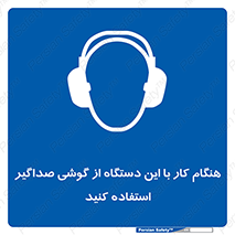 ear plug , earmuff , sound , ایرماف , ایرپلاگ , محافظ , 