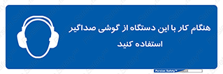 ear plug , earmuff , sound , ایرماف , ایرپلاگ , محافظ , 