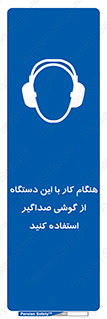 ear plug , earmuff , sound , ایرماف , ایرپلاگ , محافظ , 