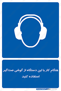 ear plug , earmuff , sound , ایرماف , ایرپلاگ , محافظ , 