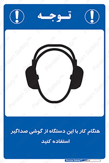 تابلوی ایمنی هنگام کار با این دستگاه از گوشی صداگیر استفاده کنید – طرح 10292
