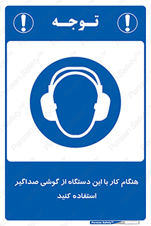 ear plug , earmuff , sound , ایرماف , ایرپلاگ , محافظ , 