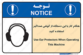 Safety sign: Use Ear Protectors When Operating This Machine – design 10292