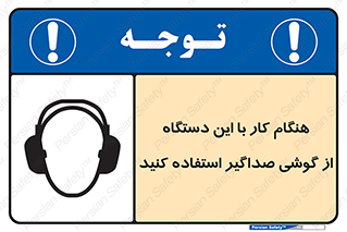 تابلوی ایمنی هنگام کار با این دستگاه از گوشی صداگیر استفاده کنید – طرح 10292