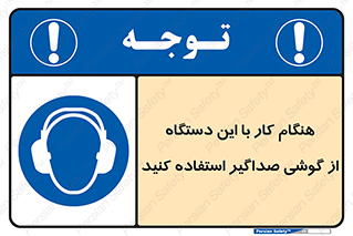 ear plug , earmuff , sound , ایرماف , ایرپلاگ , محافظ , 
