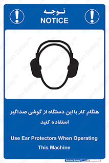 تابلوی ایمنی هنگام کار با این دستگاه از گوشی صداگیر استفاده کنید – طرح 10292