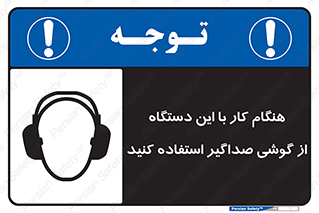 ear plug , earmuff , sound , ایرماف , ایرپلاگ , محافظ , 
