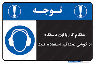 ear plug , earmuff , sound , ایرماف , ایرپلاگ , محافظ , 