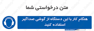 ear plug , earmuff , sound , ایرماف , ایرپلاگ , محافظ , 