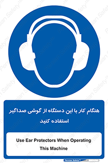 ear plug , earmuff , sound , ایرماف , ایرپلاگ , محافظ , 