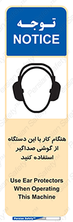 تابلوی ایمنی هنگام کار با این دستگاه از گوشی صداگیر استفاده کنید – طرح 10292