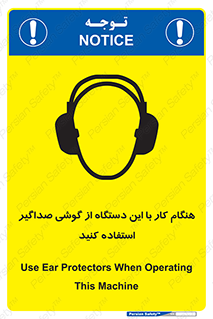 تابلوی ایمنی هنگام کار با این دستگاه از گوشی صداگیر استفاده کنید – طرح 10292