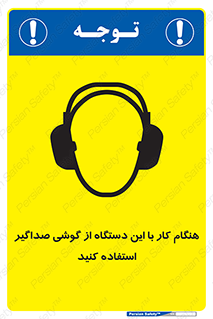 ear plug , earmuff , sound , ایرماف , ایرپلاگ , محافظ , 