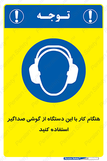 ear plug , earmuff , sound , ایرماف , ایرپلاگ , محافظ , 