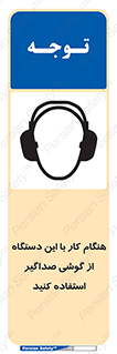 ear plug , earmuff , sound , ایرماف , ایرپلاگ , محافظ , 