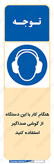ear plug , earmuff , sound , ایرماف , ایرپلاگ , محافظ , 
