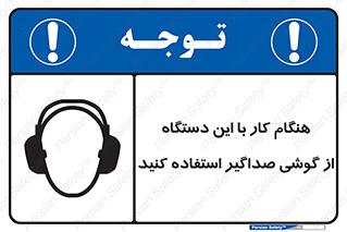 Safety sign: Use Ear Protectors When Operating This Machine – design 10292