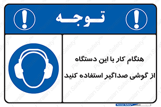ear plug , earmuff , sound , ایرماف , ایرپلاگ , محافظ , 