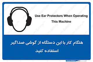 Safety sign: Use Ear Protectors When Operating This Machine – design 10292