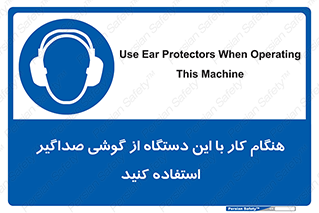 ear plug , earmuff , sound , ایرماف , ایرپلاگ , محافظ , 