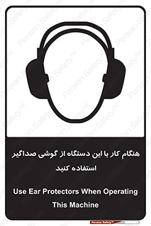 تابلوی ایمنی هنگام کار با این دستگاه از گوشی صداگیر استفاده کنید – طرح 10292